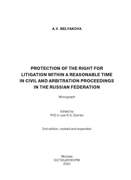 Фотография книги "Анна Белякова: Проблемы защиты права на судопроизводство в разумный срок"