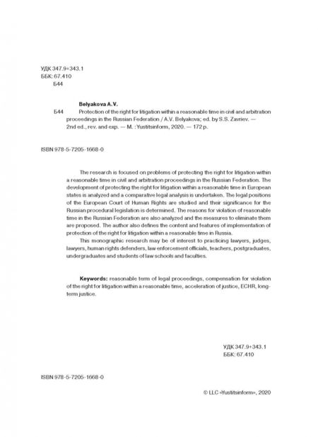 Фотография книги "Анна Белякова: Проблемы защиты права на судопроизводство в разумный срок"