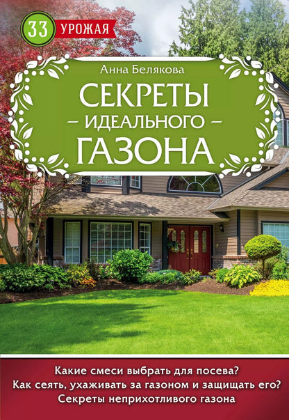 Обложка книги "Анна Белякова: Секреты идеального газона"