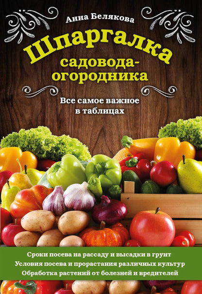 Обложка книги "Анна Белякова: Шпаргалка садовода-огородника. Все самое важное в таблицах"