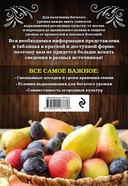 Фотография книги "Анна Белякова: Шпаргалка садовода-огородника. Все самое важное в таблицах"