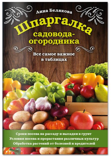 Фотография книги "Анна Белякова: Шпаргалка садовода-огородника. Все самое важное в таблицах"