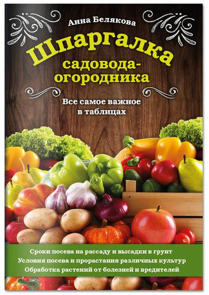 Фотография книги "Анна Белякова: Шпаргалка садовода-огородника. Все самое важное в таблицах"