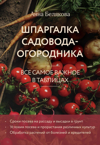 Обложка книги "Анна Белякова: Шпаргалка садовода-огородника. Все самое важное в таблицах (новое оформление)"