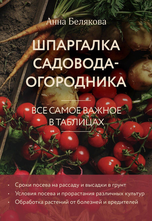 Обложка книги "Анна Белякова: Шпаргалка садовода-огородника. Все самое важное в таблицах (новое оформление)"
