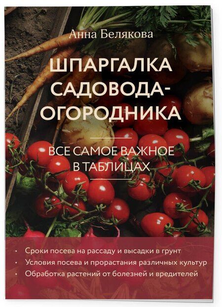Фотография книги "Анна Белякова: Шпаргалка садовода-огородника. Все самое важное в таблицах (новое оформление)"