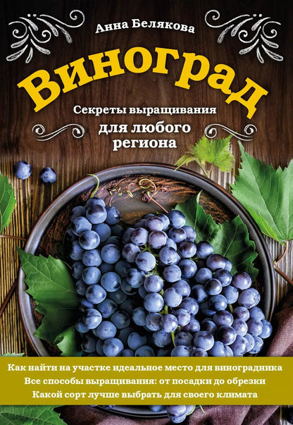 Обложка книги "Анна Белякова: Виноград. Секреты выращивания для любого региона"