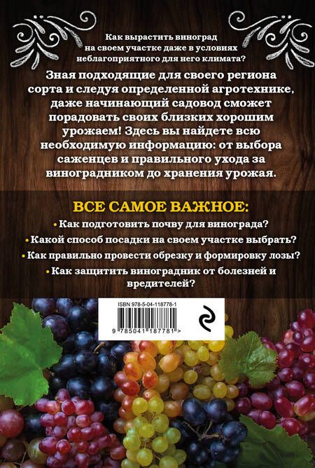 Фотография книги "Анна Белякова: Виноград. Секреты выращивания для любого региона"