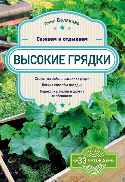 Обложка книги "Анна Белякова: Высокие грядки. Сажаем и отдыхаем"