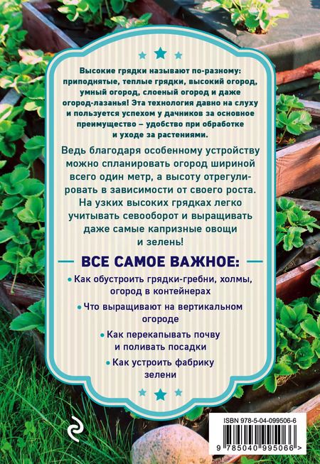 Фотография книги "Анна Белякова: Высокие грядки. Сажаем и отдыхаем"