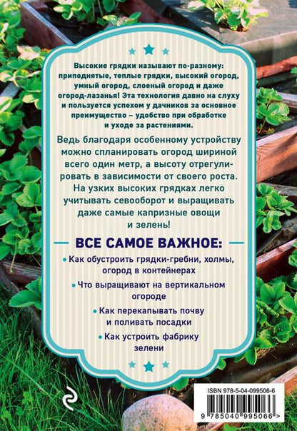 Фотография книги "Анна Белякова: Высокие грядки. Сажаем и отдыхаем"