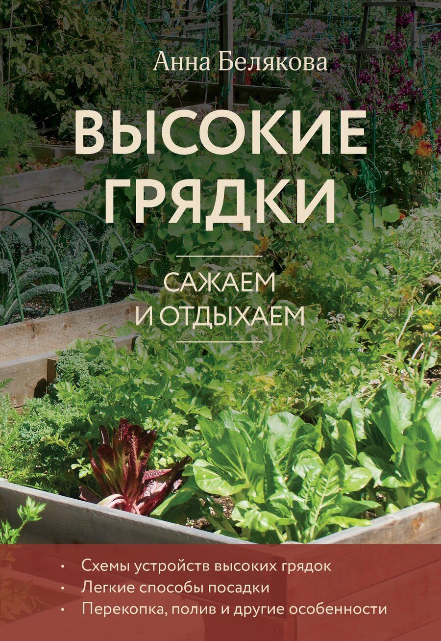 Обложка книги "Анна Белякова: Высокие грядки. Сажаем и отдыхаем (новое оформление)"
