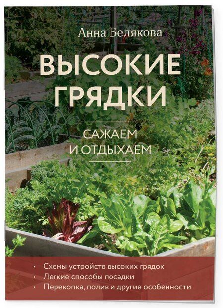 Фотография книги "Анна Белякова: Высокие грядки. Сажаем и отдыхаем (новое оформление)"