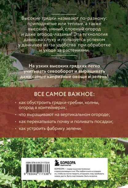 Фотография книги "Анна Белякова: Высокие грядки. Сажаем и отдыхаем (новое оформление)"