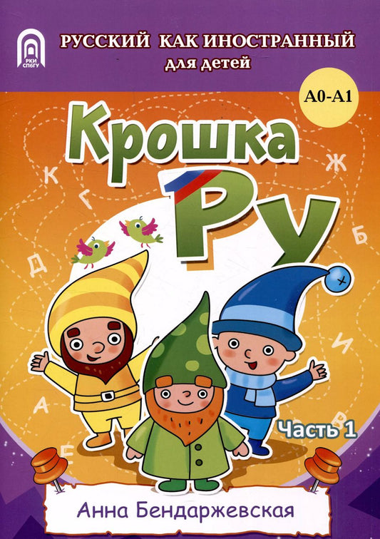 Обложка книги "Анна Бендаржевская: Крошка ру. Рабочая тетрадь к программе обучения русскому языку как иностранному для детей 4-7 лет. Часть 1"