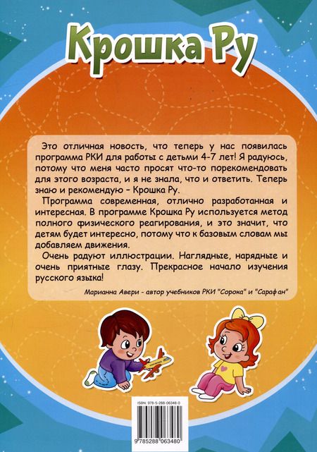 Фотография книги "Анна Бендаржевская: Крошка ру. Рабочая тетрадь к программе обучения русскому языку как иностранному для детей 4-7 лет. Часть 2"