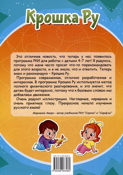 Фотография книги "Анна Бендаржевская: Крошка ру. Рабочая тетрадь к программе обучения русскому языку как иностранному для детей 4-7 лет. Часть 2"