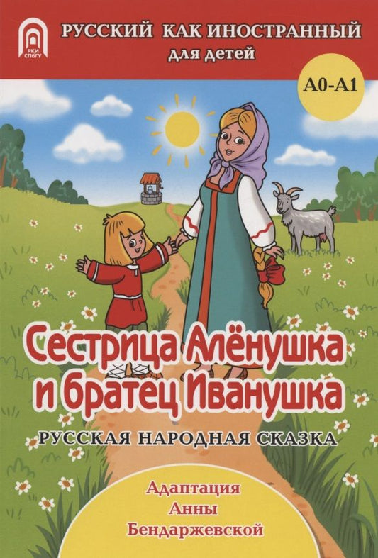 Обложка книги "Анна Бендаржевская: Сестрица Аленушка и братец Иванушка: русская народная сказка. А0-А1 "