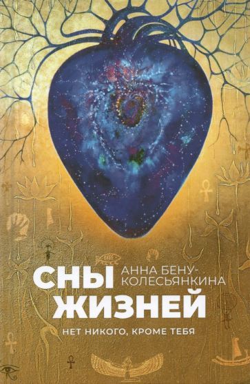Обложка книги "Анна Бену-Колесьянкина: Сны жизней. Нет никого, кроме тебя"