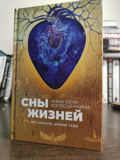 Фотография книги "Анна Бену-Колесьянкина: Сны жизней. Нет никого, кроме тебя"