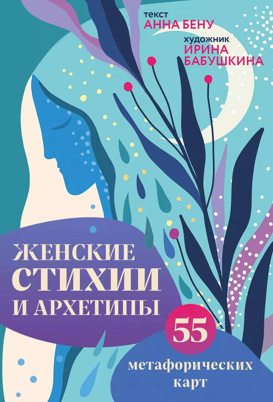 Обложка книги "Анна Бену: Женские стихии и архетипы. 55 метафорических карт"