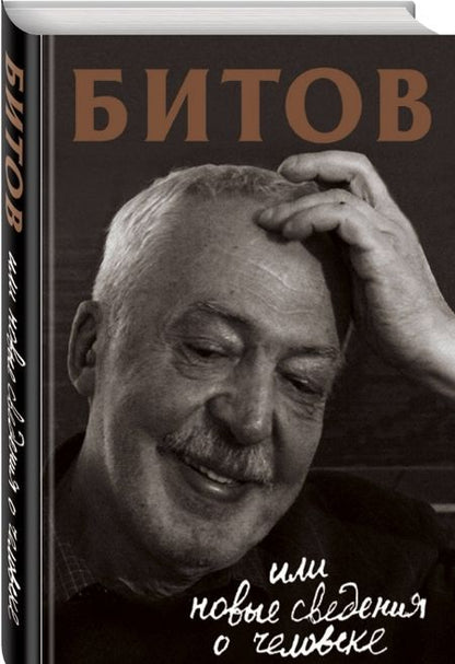 Фотография книги "Анна Бердичевская: Битов, или Новые сведения о человеке"