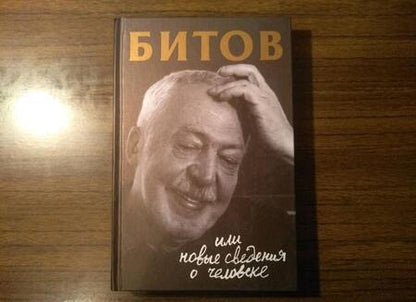 Фотография книги "Анна Бердичевская: Битов, или Новые сведения о человеке"