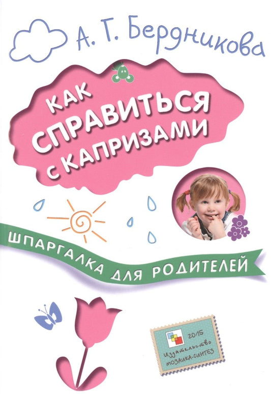 Обложка книги "Анна Бердникова: Шпаргалки для родителей. Как справиться с капризами"