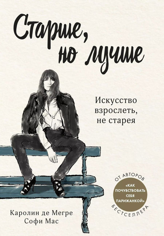 Обложка книги "Анна Берест: Старше, но лучше. Искусство взрослеть, не старея"