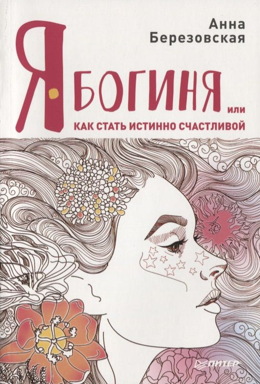 Обложка книги "Анна Березовская: Я - Богиня, или как стать истинно счастливой"