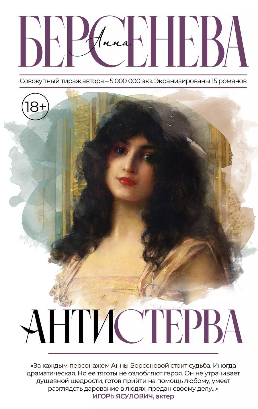 Обложка книги "Анна Берсенева: Антистерва"
