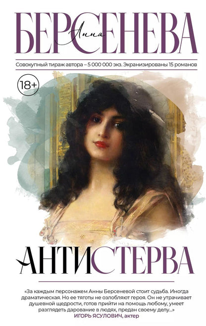 Обложка книги "Анна Берсенева: Антистерва"
