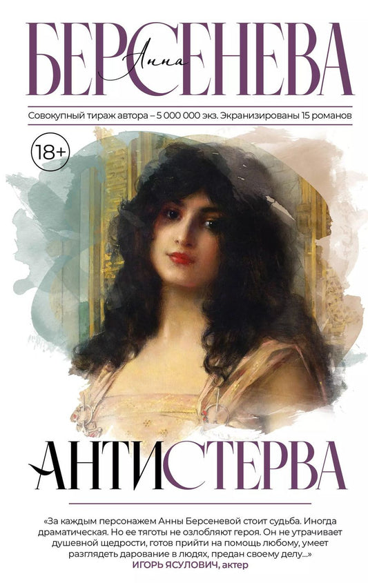 Обложка книги "Анна Берсенева: Антистерва"