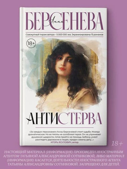 Фотография книги "Анна Берсенева: Антистерва"