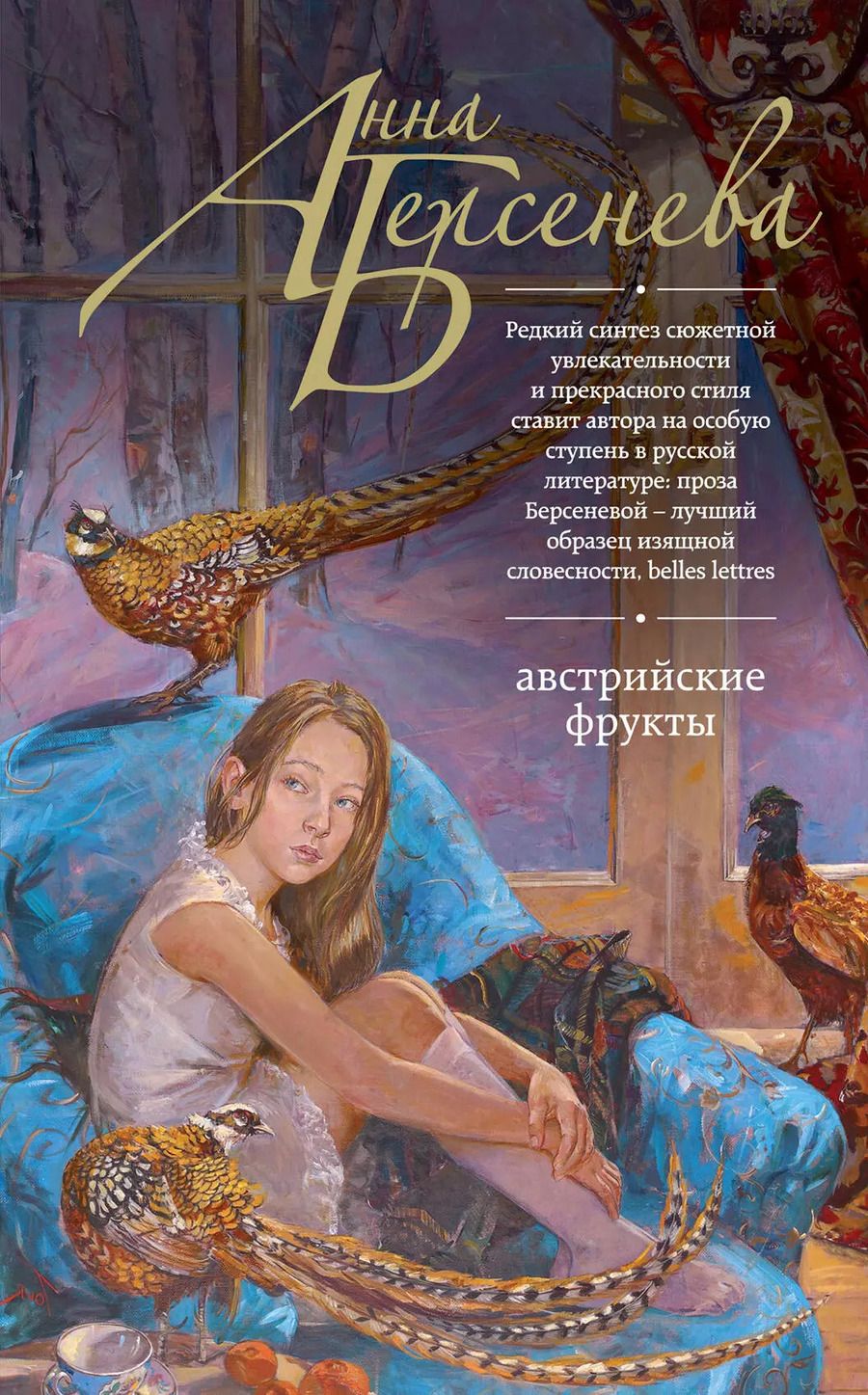 Обложка книги "Анна Берсенева: Австрийские фрукты"