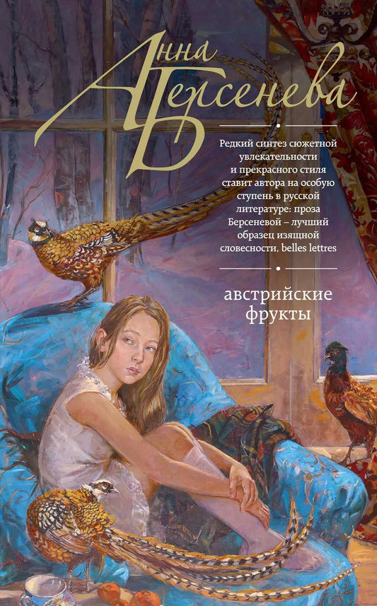 Обложка книги "Анна Берсенева: Австрийские фрукты"