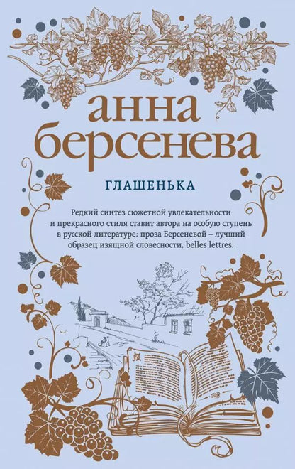 Обложка книги "Анна Берсенева: Глашенька"
