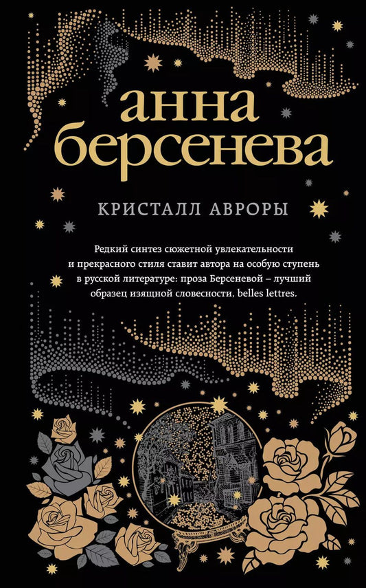 Обложка книги "Анна Берсенева: Кристалл Авроры"