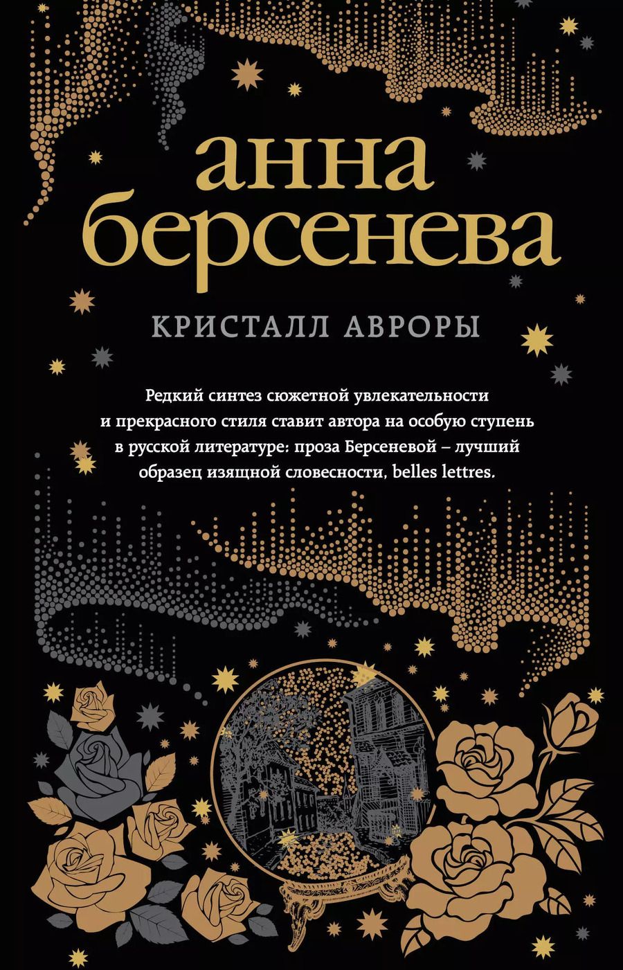 Обложка книги "Анна Берсенева: Кристалл Авроры"