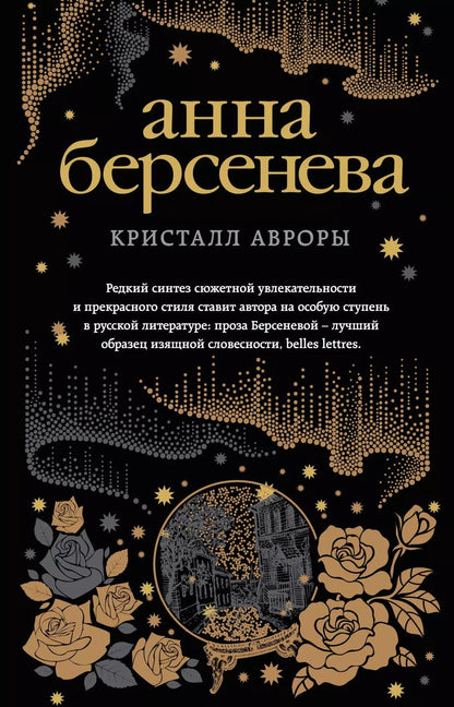 Обложка книги "Анна Берсенева: Кристалл Авроры"