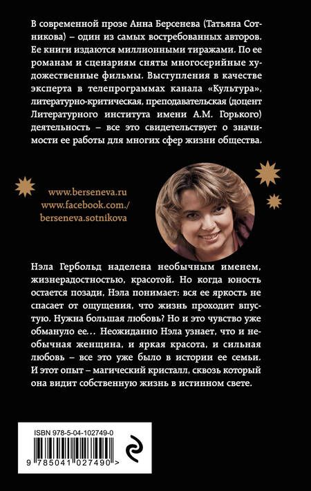 Фотография книги "Анна Берсенева: Кристалл Авроры"
