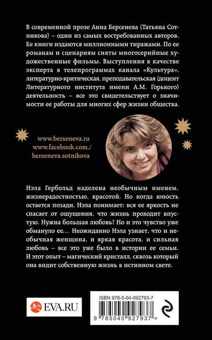 Фотография книги "Анна Берсенева: Кристалл Авроры"