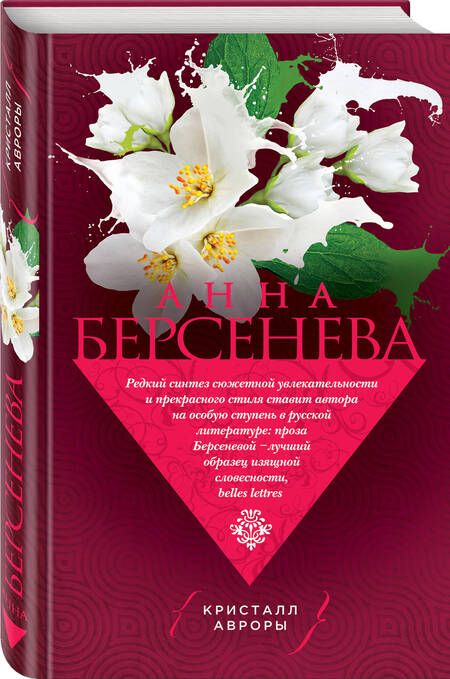 Фотография книги "Анна Берсенева: Кристалл Авроры"