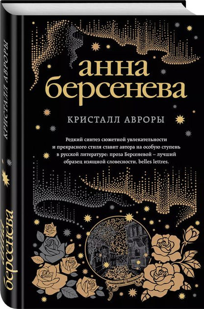 Фотография книги "Анна Берсенева: Кристалл Авроры"