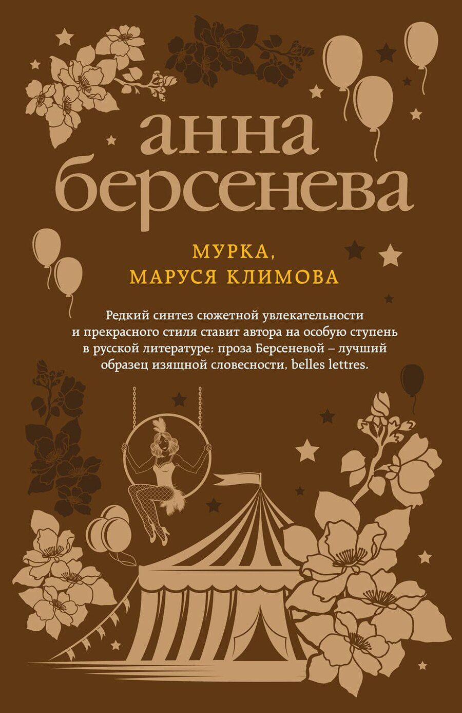 Обложка книги "Анна Берсенева: Мурка, Маруся Климова"