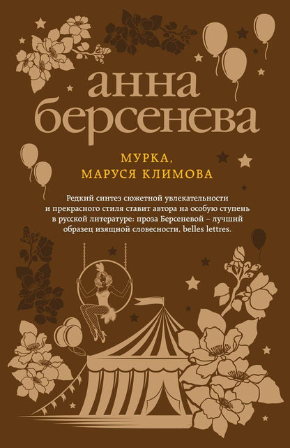 Обложка книги "Анна Берсенева: Мурка, Маруся Климова"
