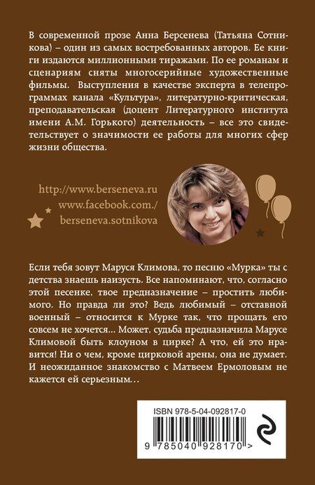 Фотография книги "Анна Берсенева: Мурка, Маруся Климова"