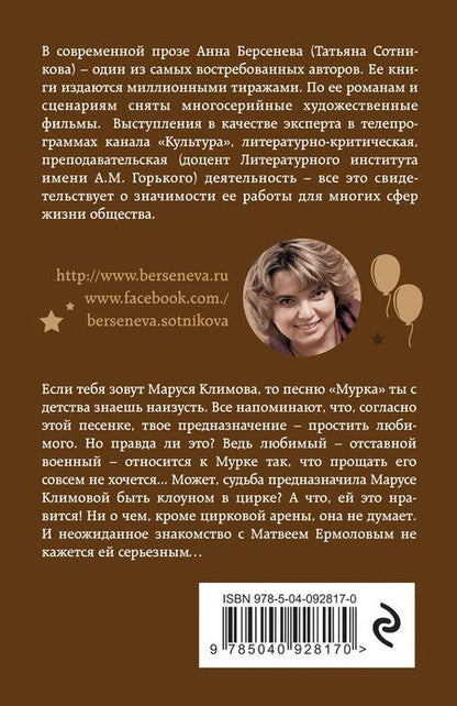 Фотография книги "Анна Берсенева: Мурка, Маруся Климова"
