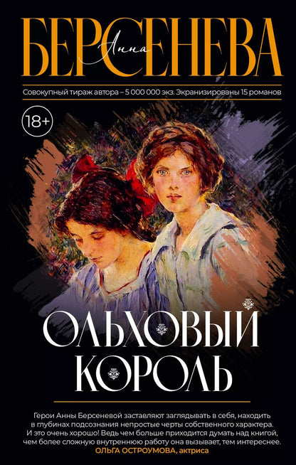 Обложка книги "Анна Берсенева: Ольховый король"