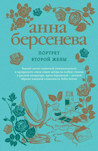 Обложка книги "Анна Берсенева: Портрет второй жены"